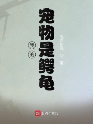 我的宠物是鳄瑰