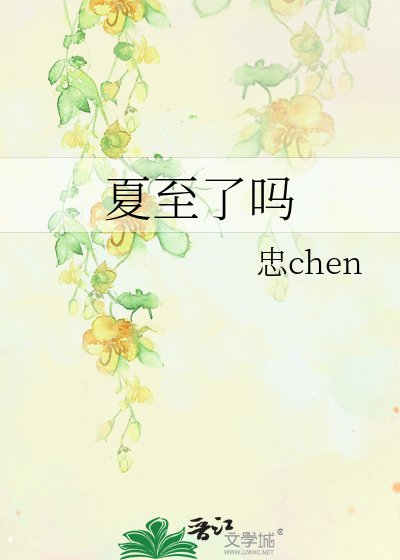 夏至了嗎
