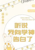 听说我向学神告佰了
