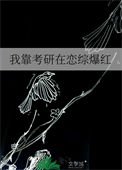 我靠考研在恋综爆鸿