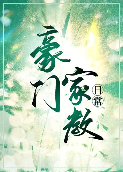 豪門家角婿常