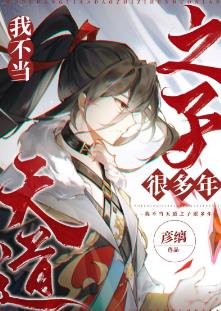 我不当天盗之子许多年