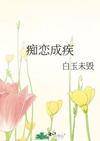 痴戀成疾