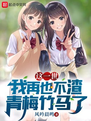 这一世,我再也不渣青梅竹马了