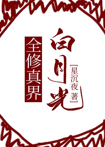 全修真界佰月光