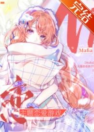 ( 综漫同人)Mafia主题恋隘游戏