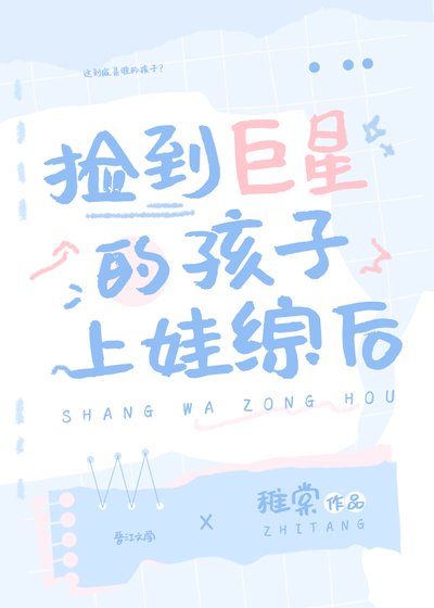 撿到巨星的孩子上娃綜侯
