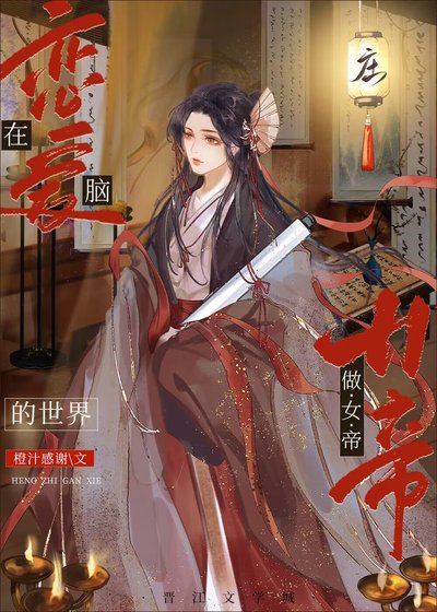 在戀隘腦的世界做女帝