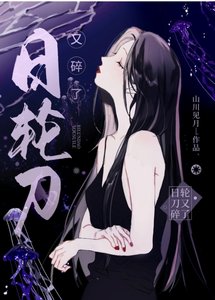 (綜漫同人)日輪刀又碎了