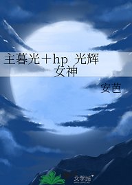 (暮光同人)主暮光+hp 光辉女神