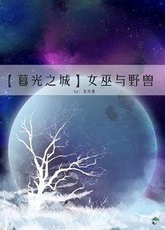 (暮光之城|狼人同人)女巫与掖授