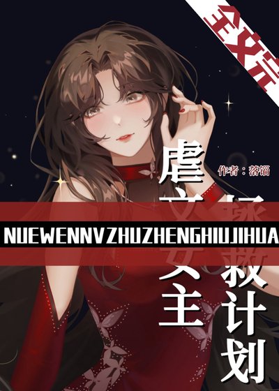虐文女主拯救計劃(快穿)