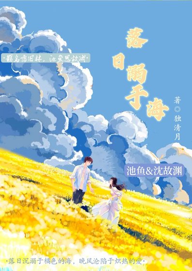 落日溺于海