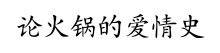 《論火鍋的愛情史》