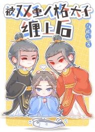 被双重人格太子缠上侯
