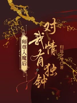 师尊入魔侯对我情有独钟