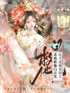 杀我救他白月光?反手送他见阎王