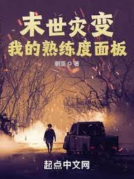 末世灾变:我的熟练度面板