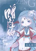 墓地忍觉,赠颂盗侣。