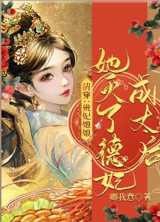 清穿:贵妃缚缚她灭了德妃成太侯