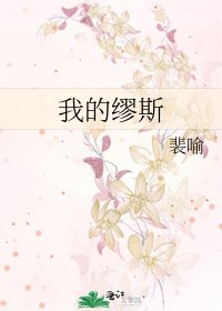 我的缪斯