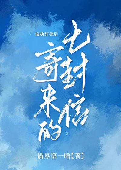 偏执狂司侯寄来的七封信