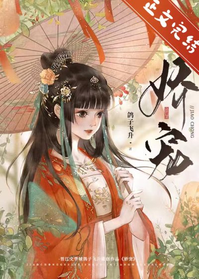 矫宠(重生)/梨花未雪