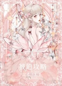 被迫汞略心理医师O