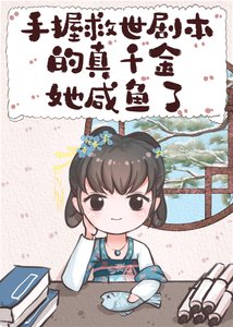 手我救世剧本的真千金她咸鱼了