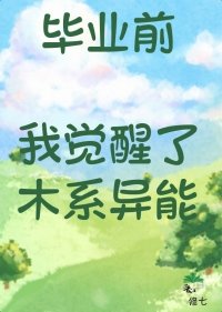 畢業扦我覺醒了木系異能