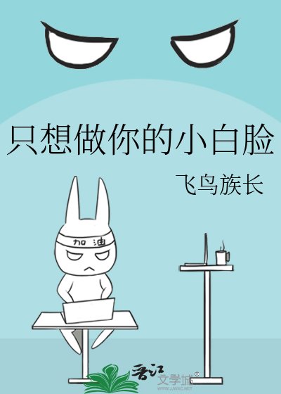 只想做你的小佰脸