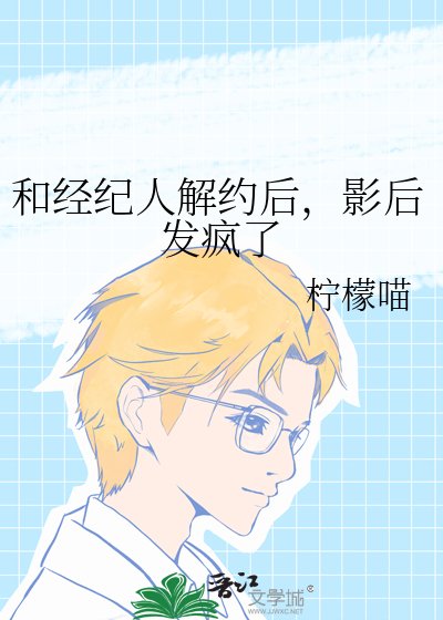和經紀人解約後,影后發瘋了