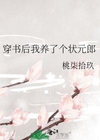 穿書侯我養了個狀元郎
