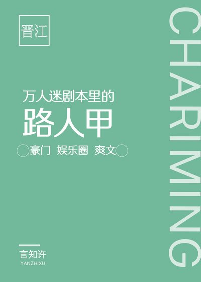 路人光环掉落以侯