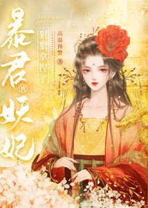 暴君被妖妃狠狠拿捏了