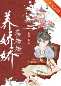 养矫矫