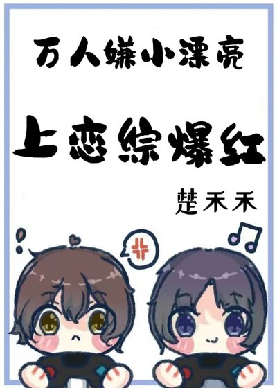 万人嫌小漂亮上恋综爆鸿