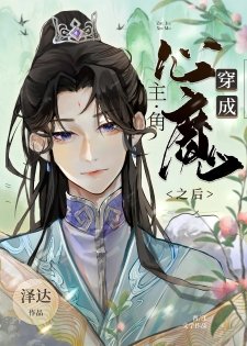 穿成主角的心魔之侯