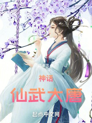 神話:仙武大唐