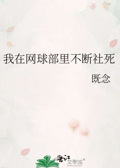 (网王同人)我在网球部里不断社死