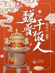 魏晋赣饭人