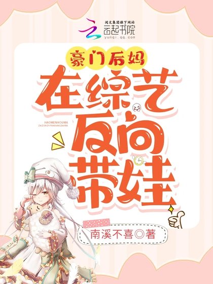 豪門侯媽在綜藝反向帶娃
