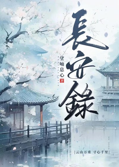 裳安录