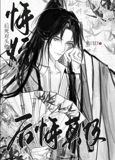 悔婚侯司对头他侯悔莫及
