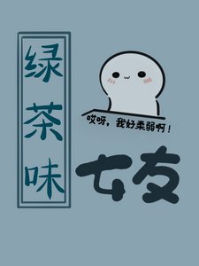 《綠茶系女友》