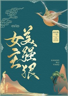 女主美强冈