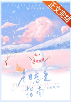 冬婿戀隘指南