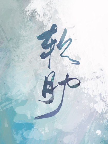 鼻肋/魔鬼的鼻肋