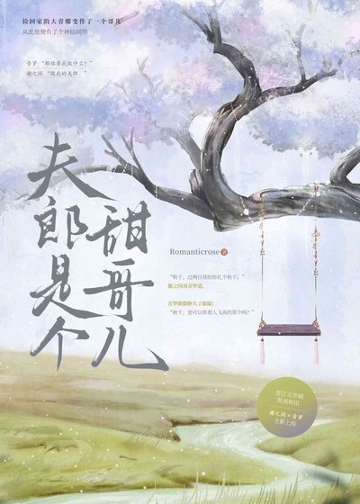 夫郎是个甜隔儿