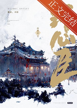 掖心臣